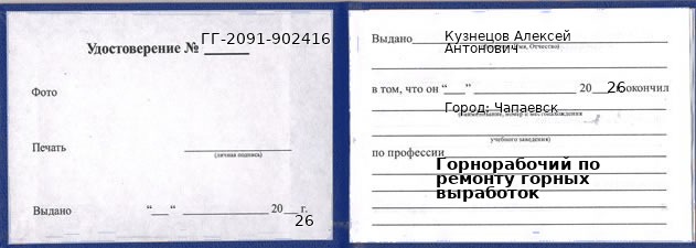 Образец удостоверения горнорабочего по ремонту горных выработок в Чапаевске с печатью и подписью