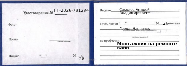 Образец удостоверения монтажника на ремонте ванн в Чапаевске с печатью и подписью
