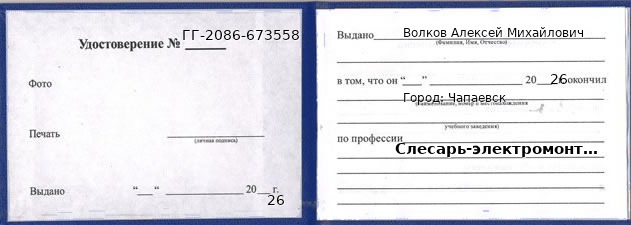 Образец удостоверения слесаря-электромонтажника в Чапаевске с печатью и подписью