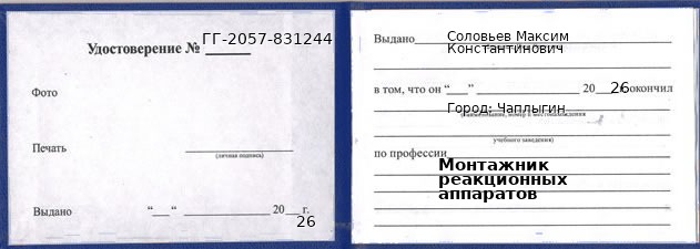 Образец удостоверения монтажника реакционных аппаратов в Чаплыгине с печатью и подписью
