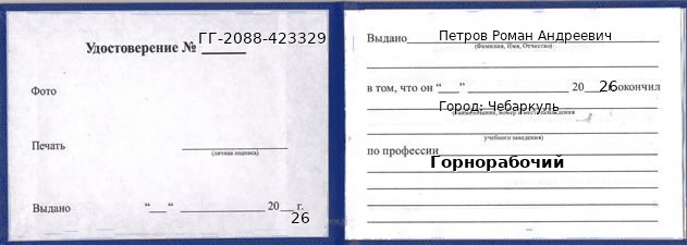 Образец удостоверения горнорабочего в Чебаркуле с печатью и подписью