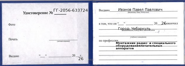 Образец удостоверения монтажника радио- и специального оборудованиялетательных аппаратов в Чебаркуле с печатью и подписью