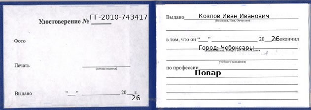 Образец удостоверения повара в Чебоксарах с печатью и подписью