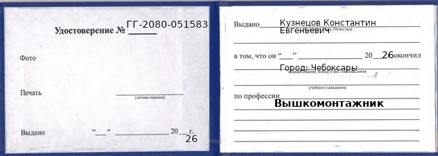 Образец удостоверения вышкомонтажника в Чебоксарах с печатью и подписью