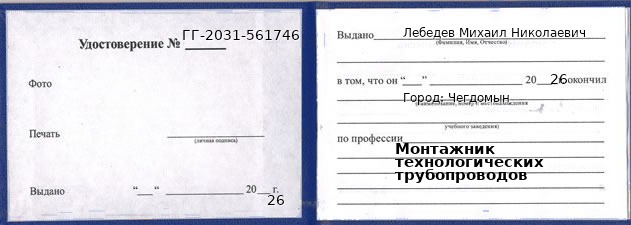 Образец удостоверения монтажника технологических трубопроводов в Чегдомыне с печатью и подписью