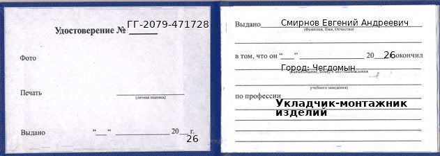 Образец удостоверения укладчика-монтажника изделий в Чегдомыне с печатью и подписью