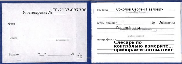 Образец удостоверения слесаря по контрольно-измерительным приборам и автоматике в Чегем с печатью и подписью