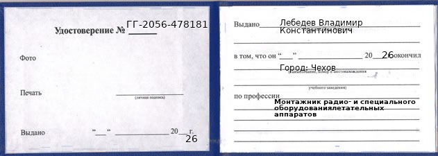 Образец удостоверения монтажника радио- и специального оборудованиялетательных аппаратов в Чехове с печатью и подписью