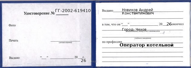 Образец удостоверения оператора котельной в Чехове с печатью и подписью