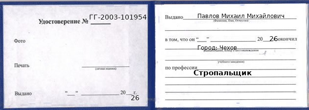 Образец удостоверения стропальщика в Чехове с печатью и подписью