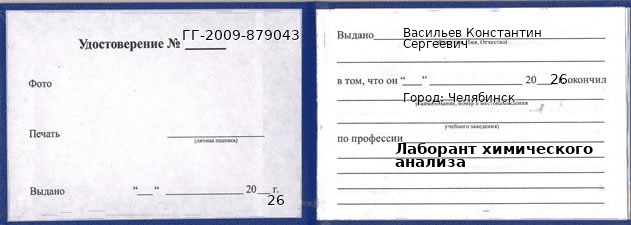 Образец удостоверения лаборанта химического анализа в Челябинске с печатью и подписью