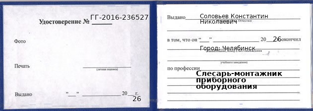 Образец удостоверения слесаря-монтажника приборного оборудования в Челябинске с печатью и подписью
