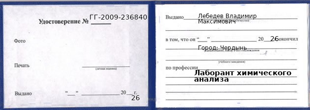 Образец удостоверения лаборанта химического анализа в Чердыни с печатью и подписью