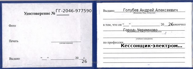Образец удостоверения кессонщика-электромонтажника в Черемхове с печатью и подписью