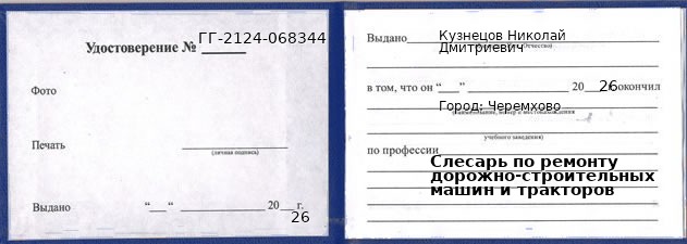 Образец удостоверения слесаря по ремонту дорожно-строительных машин и тракторов в Черемхове с печатью и подписью