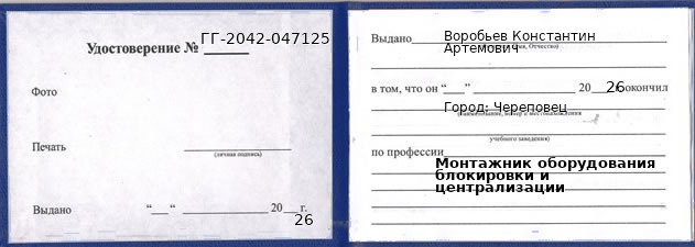 Образец удостоверения монтажника оборудования блокировки и централизации в Череповце с печатью и подписью