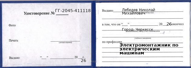 Образец удостоверения электромонтажника по электрическим машинам в Черкесске с печатью и подписью
