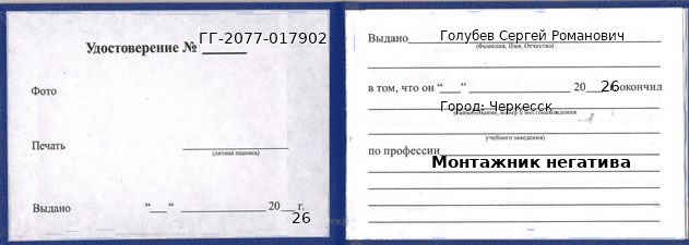 Образец удостоверения монтажника негатива в Черкесске с печатью и подписью