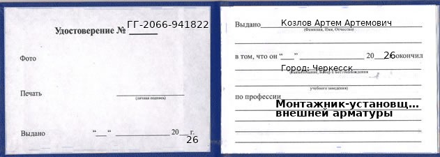 Образец удостоверения монтажника-установщика внешней арматуры в Черкесске с печатью и подписью