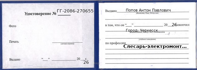 Образец удостоверения слесаря-электромонтажника в Черкесске с печатью и подписью