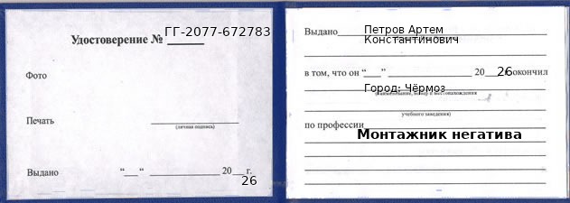 Образец удостоверения монтажника негатива в Чёрмоз с печатью и подписью