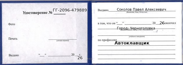 Образец удостоверения автоклавщика в Черноголовке с печатью и подписью
