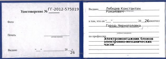 Образец удостоверения электромонтажника блоков электронно-механических часов в Черноголовке с печатью и подписью