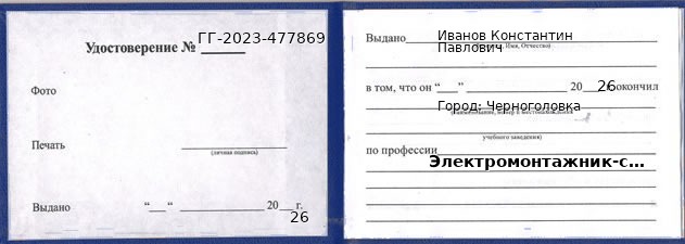 Образец удостоверения электромонтажника-схемщика в Черноголовке с печатью и подписью