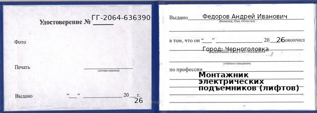 Образец удостоверения монтажника электрических подъемников (лифтов) в Черноголовке с печатью и подписью