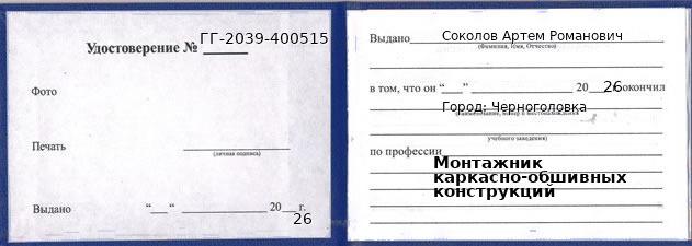 Образец удостоверения монтажника каркасно-обшивных конструкций в Черноголовке с печатью и подписью