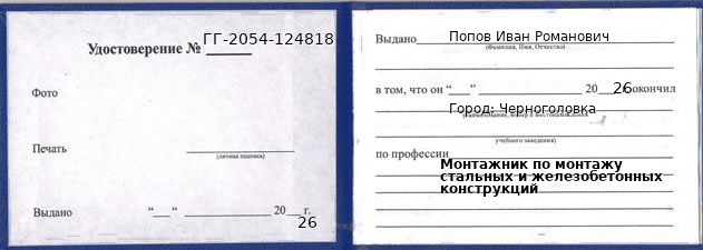 Образец удостоверения монтажника по монтажу стальных и железобетонных конструкций в Черноголовке с печатью и подписью