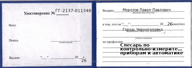 Образец удостоверения слесаря по контрольно-измерительным приборам и автоматике в Черноголовке с печатью и подписью