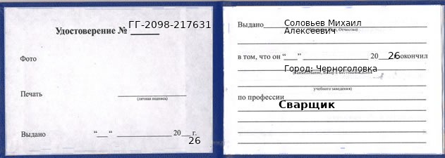 Образец удостоверения сварщика в Черноголовке с печатью и подписью