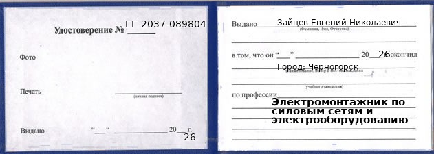 Образец удостоверения электромонтажника по силовым сетям и электрооборудованию в Черногорске с печатью и подписью