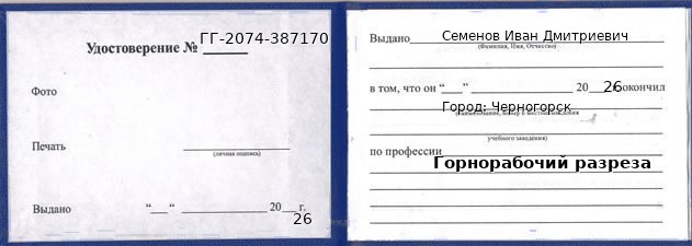 Образец удостоверения горнорабочего разреза в Черногорске с печатью и подписью