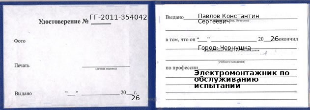 Образец удостоверения электромонтажника по обслуживанию испытаний в Чернушке с печатью и подписью