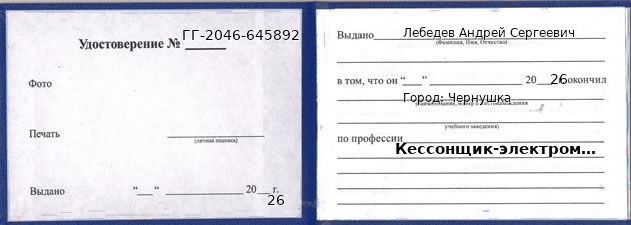 Образец удостоверения кессонщика-электромонтажника в Чернушке с печатью и подписью