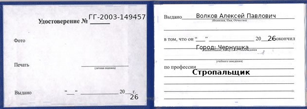 Образец удостоверения стропальщика в Чернушке с печатью и подписью