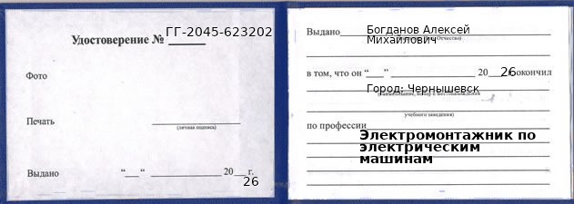 Образец удостоверения электромонтажника по электрическим машинам в Чернышевске с печатью и подписью