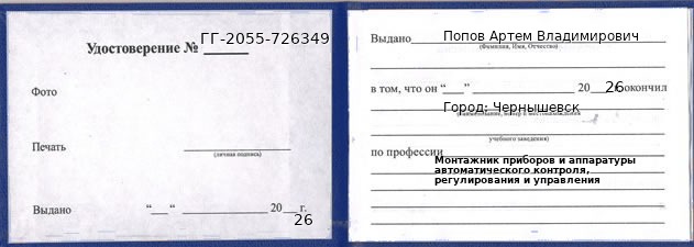 Образец удостоверения монтажника приборов и аппаратуры автоматического контроля, регулирования и управления в Чернышевске с печатью и подписью