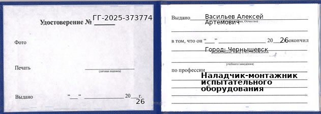 Образец удостоверения наладчика-монтажника испытательного оборудования в Чернышевске с печатью и подписью