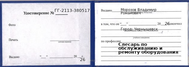 Образец удостоверения слесаря по обслуживанию и ремонту оборудования в Чернышевске с печатью и подписью