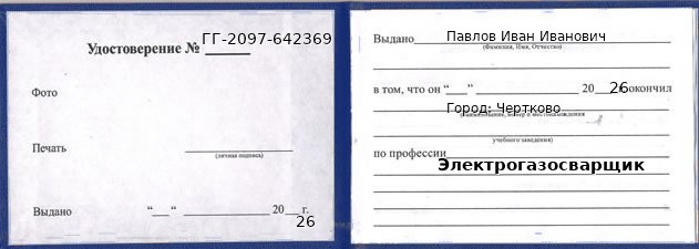 Образец удостоверения электрогазосварщика в Черткове с печатью и подписью