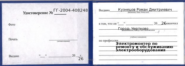 Образец удостоверения электромонтера по ремонту и обслуживанию электрооборудования в Черткове с печатью и подписью
