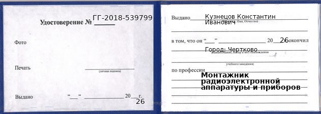 Образец удостоверения монтажника радиоэлектронной аппаратуры и приборов в Черткове с печатью и подписью
