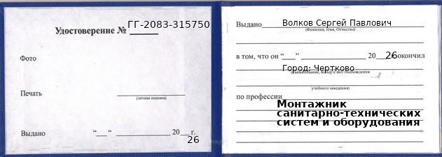 Образец удостоверения монтажника санитарно-технических систем и оборудования в Черткове с печатью и подписью