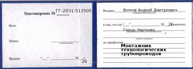 Образец удостоверения монтажника технологических трубопроводов в Черткове с печатью и подписью