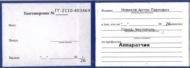 Образец удостоверения аппаратчика в Чистополе с печатью и подписью
