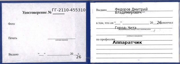 Образец удостоверения аппаратчика в Чите с печатью и подписью