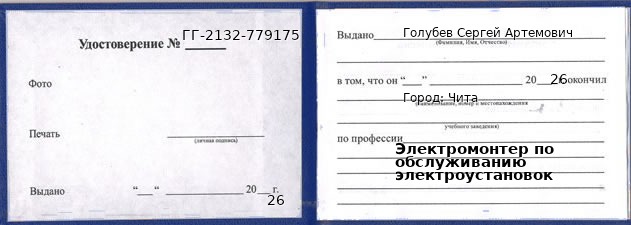 Образец удостоверения электромонтера по обслуживанию электроустановок в Чите с печатью и подписью